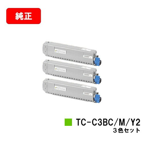 楽天トナージョーズ楽天市場店OKI C844dnw/C835dnwt/C835dnw用トナーカートリッジ TC-C3BC2/TC-C3BM2/TC-C3BY2お買い得カラー3色セット【純正品】【翌営業日出荷】【送料無料】【SALE】