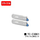 OKI対応 C844dnw/C835dnwt/C835dnw/C824dn用トナーカートリッジ TC-C3BK1 ブラックお買い得2本セット【リサイクルトナー】...