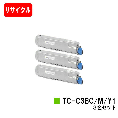 楽天トナージョーズ楽天市場店OKI対応 C844dnw/C835dnwt/C835dnw/C824dn用トナーカートリッジ TC-C3BC1/TC-C3BM1/TC-C3BY1お買い得カラー3色セット【リサイクルトナー】【即日出荷】【送料無料】【安心の自社工場製】【ポイント10倍】【SALE】