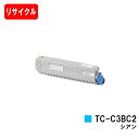 OKI対応 C844dnw/C835dnwt/C835dnw用トナーカートリッジ TC-C3BC2 シアン【リサイクルトナー】【即日出荷】【送料無料】【安心の自...