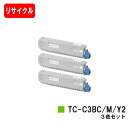 OKI対応 C844dnw/C835dnwt/C835dnw用トナーカートリッジ TC-C3BC2/TC-C3BM2/TC-C3BY2お買い得カラー3色セット【リサイクルトナー】【即日出荷】【送料無料】【安心の自社工場製】【SALE】