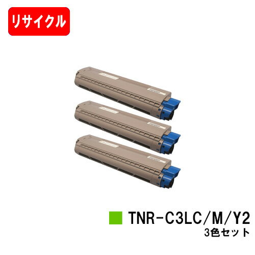 OKI C841dn/C811dn/C811dn-T/MC863dnwv/MC863dnwMC883dnwv/MC883dnw/MC843dnwv/MC843dnw用トナーカートリッジ TNR-C3LC2/M2/Y2お買い得カラー3色セット【リサイクルトナー】【即日出荷】【送料無料】【安心の自社工場製】【ポイント10倍】【SALE】