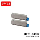 OKI C612dnw用トナーカートリッジ TC-C4DK2 ブラックお買い得2本セット【リサイクルトナー】【即日出荷】【送料無料】【SALE】