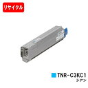 OKI C810dn/C810dn-T/C830dn/MC860dn/MC860dtn用トナーカートリッジ TNR-C3KC1 シアン【リサイクルトナー】【即日...