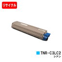 OKI C841dn/C811dn/C811dn-T用トナーカートリッジ TNR-C3LC2 シアン【リサイクルトナー】【即日出荷】【送料無料】【安心の自社工場...