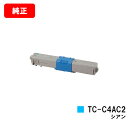 OKI C332dnw/MC363dnw用トナーカートリッジ TC-C4AC2 シアン【純正品】【翌営業日出荷】【送料無料】【SALE】