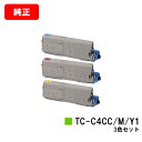 OKI C712dnw用トナーカートリッジ TC-C4CC1/TC-C4CM1/TC-C4CY1お買い得カラー3色セット【純正品】【翌営業日出荷】【送料無料】【...