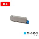 OKI C612dnw用トナーカートリッジ TC-C4DC1 シアン【純正品】【翌営業日出荷】【送料無料】【ポイント10倍】【SALE】