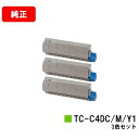 OKI C612dnw用トナーカートリッジ TC-C4DC1/TC-C4DM1/TC-C4DY1お買い得カラー3色セット【純正品】【翌営業日出荷】【送料無料】【...