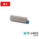 OKI C612dnw用トナーカートリッジ TC-C4DC2 シアン【純正品】【翌営業日出荷】【送料無料】【SALE】