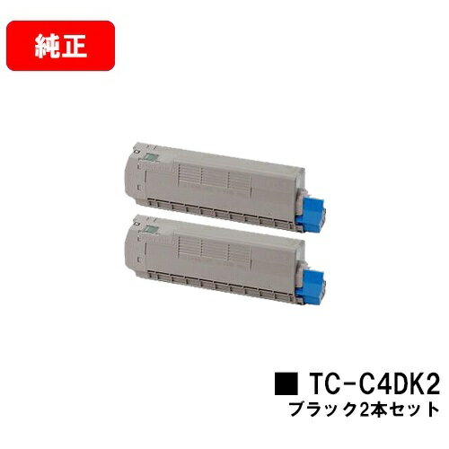 OKI C612dnw用トナーカートリッジ TC-C4DK2 ブラックお買い得2本セット【純正品】【翌営業日出荷】【送料無料】【ポイント10倍】【SALE】