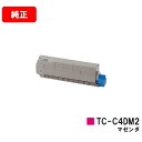OKI C612dnw用トナーカートリッジ TC-C4DM2 マゼンタ【純正品】【翌営業日出荷】【送料無料】【SALE】