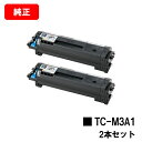 OKI B822dn/B842dn/B842dnt用トナーカートリッジ TC-M3A1お買い得2本セット【純正品】【2〜3営業日内出荷】【送料無料】【ポイント1...