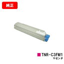 OKI C8800-P用トナーカートリッジ TNR-C3FM1 マゼンタ【純正品】【翌営業日出荷】【送料無料】【SALE】