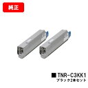 OKI C810dn/C810dn-T/C830dn/MC860dn/MC860dtn用トナーカートリッジ TNR-C3KK1 ブラックお買い得2本セット【純正...