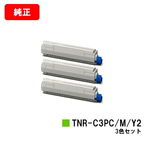 楽天トナージョーズ楽天市場店OKI COREFIDO MC862dn/COREFIDO MC862dn-T用トナーカートリッジ TNR-C3PC2/M2/Y2お買い得カラー3色セット【純正品】【翌営業日出荷】【送料無料】【ポイント10倍】【SALE】