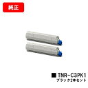 OKI COREFIDO MC862dn/COREFIDO MC862dn-T用トナーカートリッジ TNR-C3PK1 ブラックお買い得2本セット