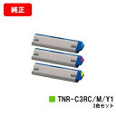 OKI ML VINCI C941dn/ML VINCI C931dn用トナーカートリッジ TNR-C3RC1/M1/Y1お買い得カラー3色セット【純正品】【翌...