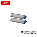 OKI ML VINCI C941dn/ML VINCI C931dn用トナーカートリッジ TNR-C3RK1 ブラックお買い得2本セット【純正品】【翌営業日出...