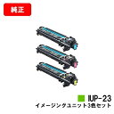 コニカミノルタ イメージングユニット IUP-23お買い得カラー3色セット【純正品】【2〜3営業日内出荷】【送料無料】【bizhub C3110/bizhub ...