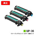 コニカミノルタ イメージングユニット IUP-36お買い得カラー3色セット【純正品】【2〜3営業日内出荷】【送料無料】【bizhub C4000i/bizhub...