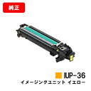 コニカミノルタ イメージングユニット IUP-36Y イエロー【純正品】【2〜3営業日内出荷】【送料無料】【bizhub C4000i/bizhub C3320...