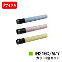 コニカミノルタ トナーカートリッジ TN216お買い得カラー3色セット【リサイクルトナー】【即日出荷】【送料無料】【Bizhub C220/Bizhub C28...
