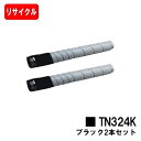 コニカミノルタ トナーカートリッジ TN324K ブラックお買い得2本セット【リサイクルトナー】【即日出荷】【送料無料】【bizhub C258/bizhub C308/bizhub C368】【SALE】