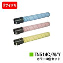 コニカミノルタ トナーカートリッジ TN514お買い得カラー3色セット【リサイクルトナー】【即日出荷】【送料無料】【bizhub C658/bizhub C55...