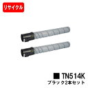 コニカミノルタ トナーカートリッジ TN514K ブラックお買い得2本セット【リサイクルトナー】【即日出荷】【送料無料】【bizhub C658/bizhub C558/bizhub C458】【SALE】