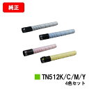 コニカミノルタ トナーカートリッジ TN512お買い得4色セット【純正品】【2〜3営業日内出荷】【送料無料】【bizhub C554/bizhub C554e/...