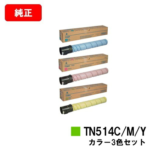 楽天トナージョーズ楽天市場店コニカミノルタ トナーカートリッジ TN514お買い得カラー3色セット【純正品】【2～3営業日内出荷】【送料無料】【bizhub C658/bizhub C558/bizhub C458】【ポイント10倍】【SALE】