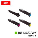 コニカミノルタ トナーカートリッジ TN613お買い得4色セット【純正品】【2〜3営業日内出荷】【送料無料】【bizhub C452/bizhub C552/b...