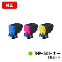 コニカミノルタ トナーカートリッジ TNP-50お買い得カラー3色セット【純正品】【2〜3営業日内出荷】【送料無料】【bizhub C3100P】【SALE】