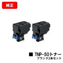 コニカミノルタ トナーカートリッジ TNP-50K ブラックお買い得2本セット【純正品】【2〜3営業日内出荷】【送料無料】【bizhub C3100P】【ポイン...