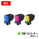 コニカミノルタ トナーカートリッジ TNP-51お買い得カラー3色セット【純正品】【2〜3営業日内出荷】【送料無料】【bizhub C3110】【ポイント10倍...