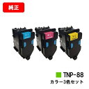 コニカミノルタ トナーカートリッジ TNP-88お買い得カラー3色セット【純正品】【2〜3営業日内出荷】【送料無料】【bizhub C3320i】【SALE】