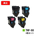 コニカミノルタ トナーカートリッジ TNP-88お買い得4色セット【純正品】【2〜3営業日内出荷】【送料無料】【bizhub C3320i】【SALE】