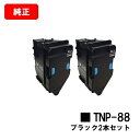 コニカミノルタ トナーカートリッジ TNP-88K ブラックお買い得2本セット【純正品】【2〜3営業日内出荷】【送料無料】【bizhub C3320i】【SAL...