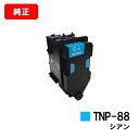 コニカミノルタ トナーカートリッジ TNP-88C シアン【純正品】【2～3営業日内出荷】【送料無料】【bizhub C3320i】【ポイント10倍】【SALE】