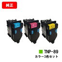 コニカミノルタ トナーカートリッジ TNP-89お買い得カラー3色セット【純正品】【2〜3営業日内出荷】【送料無料】【bizhub C4000i】【ポイント10...