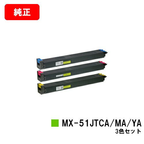 楽天トナージョーズ楽天市場店シャープ MX-4111FN/MX-5111FN/MX-5141FN/MX-4141FN/etc用トナーカートリッジ MX-51JTCA/JTMA/JTYAお買い得カラー3色セット【純正品】【翌営業日出荷】【送料無料】【SALE】