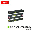 シャープ MX-4111FN/MX-5111FN/MX-5141FN/MX-4141FN/etc用トナーカートリッジ MX-51JTBA/JTCA/JTMA/J...