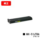 シャープ MX-4111FN/MX-5111FN/MX-5141FN/MX-4141FN/etc用トナーカートリッジ MX-51JTBA ブラック【純正品】【翌...