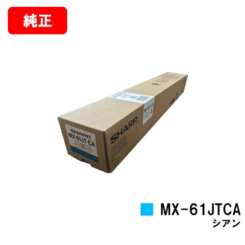 シャープ MX-2631/MX-2661/MX-6151/MX-6171/etc用トナーカートリッジ MX-61JTCA シアン【純正品】【翌営業日出荷】【送料無料】【SALE】