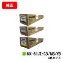 シャープ MX-2631/MX-2661/MX-6151/MX-6171/etc用トナーカートリッジ MX-61JTCB/JTMB/JTYBお買い得カラー3色セ...