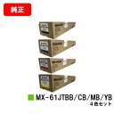 シャープ MX-2631/MX-2661/MX-6151/MX-6171/etc用トナーカートリッジ MX-61JTBB/JTCB/JTMB/JTYBお買い得4...