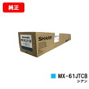 シャープ MX-2631/MX-2661/MX-6151/MX-6171/etc用トナーカートリッジ MX-61JTCB シアン【純正品】【翌営業日出荷】【送料...