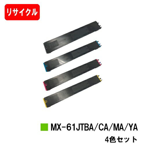 楽天トナージョーズ楽天市場店シャープ MX-2631/MX-2661/MX-6151/MX-6171/etc用トナーカートリッジ MX-61JTBA/JTCA/JTMA/JTYAお買い得4色セット【リサイクルトナー】【即日出荷】【送料無料】【ポイント10倍】【SALE】