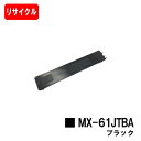 シャープ MX-2631/MX-2661/MX-6151/MX-6171/etc用トナーカートリッジ MX-61 JTBA ブラックリサイクルトナー 【即日出荷...